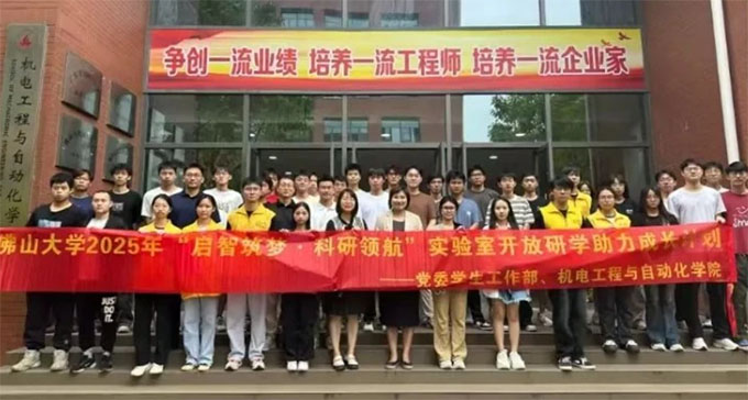 佛山大学机电工程与自动化学院开展实验室开放研学助力成长计划活动