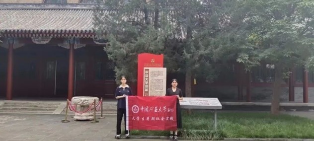 社会实践团第三站，中法大学旧址――中国矿业大学（北京）啊对对对实践团