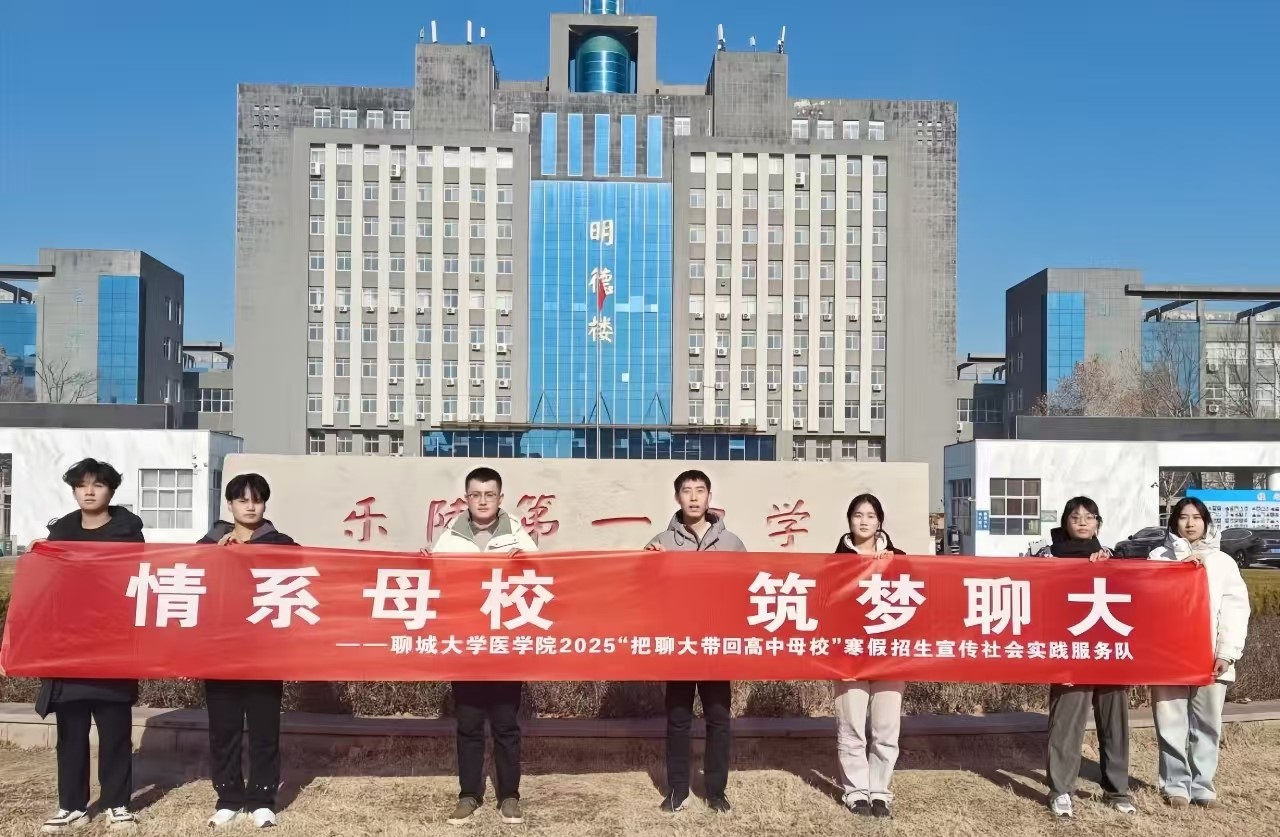 医路芳华：青春在实践中闪光 ——聊城大学医学院团委2025年寒假社会实践纪实