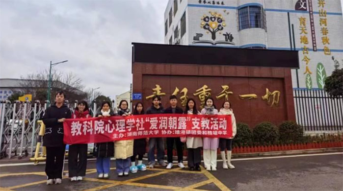 教育科学学院心理学社举办“爱润朝露”格塘支教活动