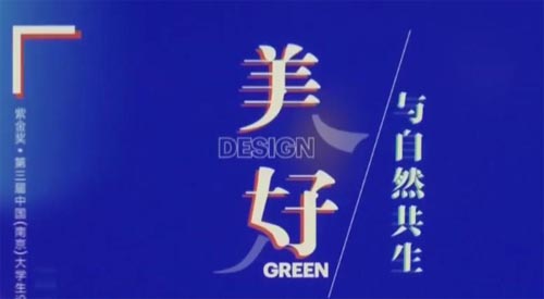 紫金奖・第三届中国（南京）大学生设计展焕新亮相