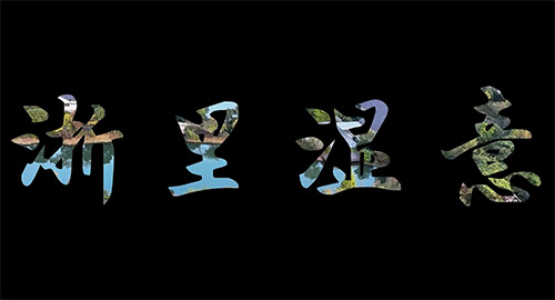 ѧͩ®ϱʪУ̽ʪλ̬񻭾,չͼ